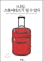 나도 스튜어디스가 될 수 있다