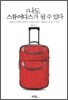 나도 스튜어디스가 될 수 있다