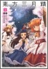 東方三月精 Oriental Sacred Place 3