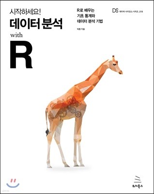 시작하세요! 데이터 분석 with R