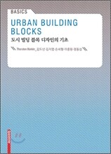도시 빌딩 블록 디자인의 기초