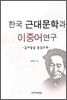 한국근대문학과 이중어 연구
