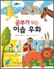 공부가 되는 이솝 우화