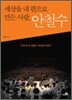세상을 내 편으로 만든 사람, 안철수