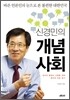 신경민의 개념사회