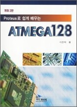 Proteus로 쉽게 배우는 ATMEGA128