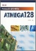 Proteus로 쉽게 배우는 ATMEGA128