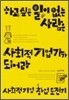 하고 싶은 일이 없는 사람은 사회적기업가가 되어라