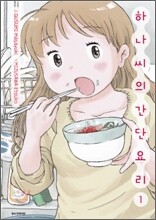 하나씨의 간단요리 1