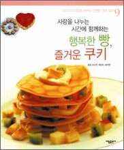 행복한 빵 즐거운 쿠키