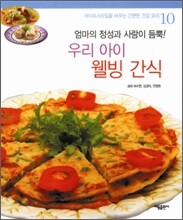 우리 아이 웰빙 간식