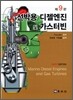 선박용 디젤엔진 및 가스터빈