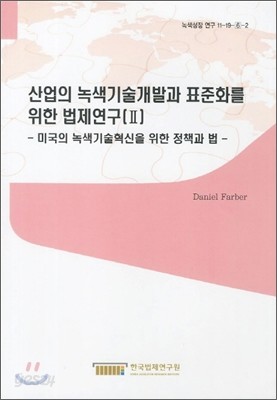 산업의 녹색기술개발과 표준화를 위한 법제연구 2