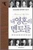 내 영혼의 멘토들