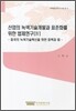 산업의 녹색기술개발과 표준화를 위한 법제연구 4