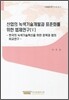 산업의 녹색기술개발과 표준화를 위한 법제연구 5