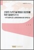 산업의 녹색기술개발과 표준화를 위한 법제연구 6