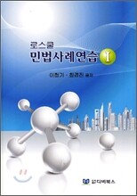 로스쿨 민법 사례 연습 1