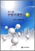 로스쿨 민법 사례 연습 1