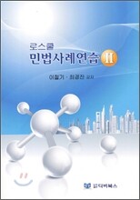 로스쿨 민법 사례 연습 2