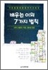 배우는 이의 7가지 법칙
