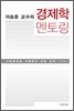 경제학 멘토링