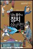 나는 꼼수다 정치 상식 사전