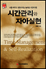 시간관리와 자아실현