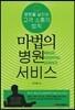 마법의 병원 서비스