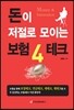 돈이 저절로 모이는 보험4테크