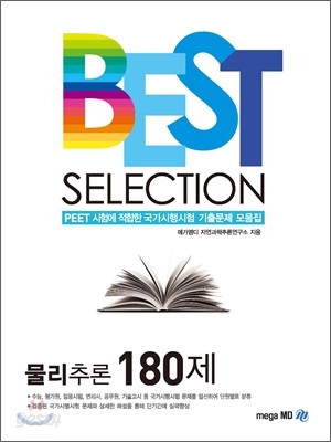 BEST SELECTION 물리추론 180제