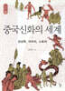 중국신화의 세계