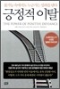 긍정적 이탈