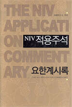 NIV 적용주석 요한계시록