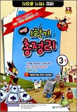 해법 1학기 총정리 3-1 (8절)(2012년)