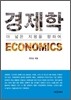 경제학 더 넓은 지평을 향하여