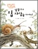 달팽이가 집 자랑을 하더니