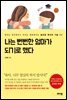 나는 뻔뻔한 엄마가 되기로 했다