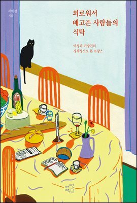 외로워서 배고픈 사람들의 식탁