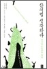 산처럼 생각하라