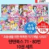 몸과 마음이 멋진아이 텐텐북스 71-80권 10권세트