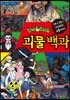 신비아파트 괴물백과