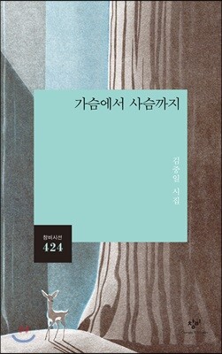 가슴에서 사슴까지