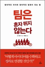 팀은 혼자 뛰지 않는다