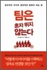 팀은 혼자 뛰지 않는다