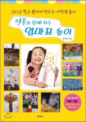민주와 함께 하는 엄마표 놀이