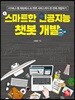 스마트한 인공지능 챗봇 개발