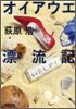 オイアウエ漂流記