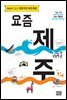 요즘 제주 (2018~2019 최신 개정판)