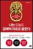 나는 오늘도 경제적 자유를 꿈꾼다